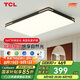 TCL照明LED客廳現(xiàn)代簡約套餐中山燈具 黑知玉160W無極調(diào)光無憂安裝