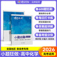 蝶變高考 小題必刷高中化學(xué)基礎(chǔ)題狂練 2026高考一輪復(fù)習(xí)小題狂做基礎(chǔ)必刷題 高三化學(xué)選擇題專項訓(xùn)練 化學(xué)高考小題狂做 全國通用 【基礎(chǔ)題訓(xùn)練】小題必刷高中化學(xué)