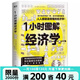 1小時圖解經(jīng)濟學 鈴木一之著 用妙趣橫生的圖解 讓艱深復雜的經(jīng)濟學原理一看就懂 關于經(jīng)濟學的一切這本書都有解答 1小時圖解經(jīng)濟學