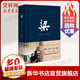 【正版包郵】梁 2025春晚棟梁震撼呈現(xiàn) 書中探尋更多精彩 梁思成 著 建筑師設計師 中國青年出版社 新華書店旗艦店傳記圖書書籍