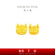 周大福龍年生肖系列“龍”情蜜意貼貼龍足金黃金轉(zhuǎn)運珠情侶款吊墜EOR982 EOR982