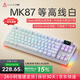 黑爵（AJAZZ）【下單立減15%】MK87三模無線機(jī)械鍵盤客制化鍵盤5層填充全鍵熱插拔Gasket結(jié)構(gòu)10000mAh長續(xù)航 側(cè)刻等高線白 美拉德軸 10000mAh屏幕+旋鈕