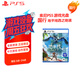 PlayStation索尼（SONY）【PS5國(guó)行游戲光盤 地平線2西之絕境】國(guó)行角色扮演冒險(xiǎn)游戲軟件光碟正版中文游戲