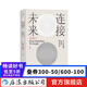 連接未來：從古登堡到谷歌的網(wǎng)絡(luò)革命 追溯網(wǎng)絡(luò)變遷五百年解析歷史上三次網(wǎng)絡(luò)革命 信息技術(shù)歷史科普書籍 后浪正版