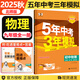 自選】2026春新版五年中考三年模擬九年級上下冊53五三語(yǔ)文數學(xué)物理化學(xué)英語(yǔ)政治歷史部編人教版初三5年中考3年模擬 九年級全一冊物理 北師版（25秋）