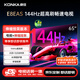 康佳電視 65E8AES 65英寸【安裝版】 2+32GB 144Hz高刷護眼  一級能效【伸縮掛架送裝一體】