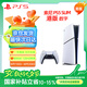 PlayStation 索尼（SONY）PS5 PlayStation5（輕薄版 1TB）數(shù)字版  PS5 slim-港版