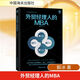 外貿(mào)經(jīng)理人的MBA 毅冰 著 中國海關(guān)出版社 書籍