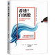 新華書(shū)店正版書(shū)籍 看透白酒股:在消費賽道中獲取投資收益
