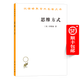思維方式(漢譯名著(zhù)本12)[美]懷特海 著(zhù)  商務(wù)印書(shū)館