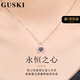 GUSKI法國品牌藍寶石項鏈女永恒之心輕奢吊墜紀念日生日高級禮物送女友 永恒之心藍寶石項鏈【品牌禮盒】