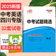 【成都發(fā)貨】天利38套中考試題精選四川專版?zhèn)淇?025年語數(shù)英物化道法歷史含2024年真題 【四川-英語 無規(guī)格