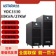 科士達(dá)科士達(dá)UPS不間斷電源YDC3330高頻機(jī)30KV/27KWA三進(jìn)三出380V電源