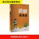 非常課課通 語(yǔ)文 七年級上 2025
