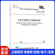 2025年新書(shū) SL/T 223-2025 水利水電建設(shè)工程驗(yàn)收規(guī)程 2025年6月14日起實(shí)施 代替SL 223-2008 SL 176-2007施工質(zhì)量檢驗(yàn)與評(píng)定