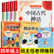 中國古代神話(huà)故事快樂(lè )讀書(shū)吧四年級上冊必讀正版世界神話(huà)傳說(shuō)山海經(jīng)古希臘神話(huà) 課外書(shū)閱讀書(shū)籍 小學(xué)生版經(jīng)典書(shū)目小學(xué)語(yǔ)文上學(xué)期中國古代神話(huà)故事 四年級上冊閱讀+同步作文 +閱讀理解 全6冊