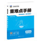 重難點手冊 高中化學(xué) 必修 第一冊 RJ