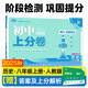 2026初中上分卷 歷史八年級(jí)上冊(cè) 人教版 單元期中期末檢測(cè)卷 必刷題理想樹(shù)圖書(shū)