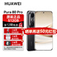 華為Pura 80 Pro【12期分期免息】新機(jī)2025上市旗艦機(jī) HUAWEI pura80pro系列 p80鴻蒙AI智能華為手機(jī) 釉黑 12GB+512GB 官方標(biāo)配