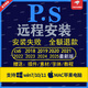 【官方原版】PS軟件PR AI AE LR AU PDF遠(yuǎn)程安裝2017-2025送千款字體和教程 PS軟件 win系統(tǒng)