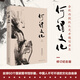 何謂文化 2019年修訂本（中國(guó)人不可不讀的文化自省錄）