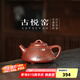 古悅堂原礦紫砂壺純手工茶具茶壺泡茶家用2025新款泡茶壺子冶石瓢