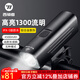 西騎者（WestBiking）自行車(chē)燈高亮山地車(chē)前燈手電筒充電強(qiáng)光手電筒夜騎單車(chē)騎行裝備 1300流明【高亮前燈-店長(zhǎng)推薦】