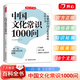 開(kāi)心正版 中國文化常識1000問(wèn)知識百科四大名著(zhù)一千問(wèn)中國史古典文學(xué)國學(xué)常識青少年中小學(xué)生課外讀物經(jīng)典歷史常識中華傳統古代文化常識百科大全 中國文化常識1000問(wèn)