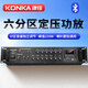 康佳（KONKA）定壓定阻大功率藍牙功放機六分區 適用公共廣播吸頂音響家用220W放大器音柱喇叭壁掛音箱家庭影院