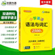 華研外語2025秋小學(xué)英語語法與詞匯2500題 全國一二三四五六123456年級通用 劍橋KET/PET/托福/小升初系列