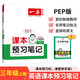 一本小學(xué)英語課本預(yù)習(xí)筆記三年級上冊PEP版 2025秋版同步課本知識大盤點課堂學(xué)霸隨堂筆記暑假銜接課本預(yù)習(xí)單