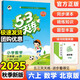 六年級】2025秋53天天練六年級上冊下冊語(yǔ)文數學(xué)英語(yǔ)人教版北師蘇教西師外研北京版小兒郎5.3測評卷五三加5+3練習題小學(xué)6下同步訓練測試卷 六年級上冊【數學(xué)】北京版