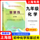 2026春新教材初中數學(xué)單元測試堂堂練七年級下六年級八年級九年級上下冊物理化學(xué)隨堂練參考答案光明日報出版社上海版新教材同步練習滬教版 9年級上下 化學(xué)