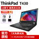 聯(lián)想（Thinkpad）二手筆記本電腦便攜商務(wù)辦公游戲娛樂(lè )本9成新 T430 i5-3代/8G內存/120G店長(cháng)推薦 9成新
