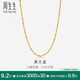 周生生黃金項(xiàng)鏈 滿天星足金百搭素鏈女款09263N 計(jì)價(jià)45厘米7.35克