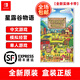 任天堂Switch游戲卡帶 NS游戲軟件 全新海外版 星露谷物語