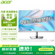 宏碁（acer）27英寸獨(dú)顯4G一體機(jī)電腦游戲電競設(shè)計(jì)辦公家用攝像頭全套 14代I5/32G/1T固態(tài)/4050M獨(dú)顯6G