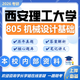 26西安理工大學考研805機械設計基礎西理機械工程初試真題資料 全套套餐 紙質書五冊贈全套電子資料和視頻課程