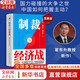 【正版包郵】制裁與經(jīng)濟戰 作者簽章版 翟東升 等著(zhù) 國力碰撞的大爭之世,中國如何把握主動(dòng)？ 一本提供理論支持和應對策略的重磅圖書(shū) 相關(guān)系列書(shū)籍可選 新華書(shū)店旗艦店經(jīng)濟學(xué)圖書(shū)書(shū)籍 制裁與經(jīng)濟戰 （簽章版