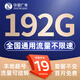 中國(guó)廣電 CHINA BROADNET 5G流量卡超低月租全國(guó)通用無(wú)合約大王卡手機(jī)卡純上網(wǎng)卡5G本地卡不限速電話卡 本地卡-19元192G全國(guó)通用  流量結(jié)轉(zhuǎn) 無(wú)合約