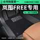 車(chē)麗友專(zhuān)用于2025款嵐圖FREE腳墊tpe全包圍地毯包門(mén)檻絲圈汽車(chē)地墊全車(chē) 【包門(mén)檻】TPE腳墊+慕絨絲黑