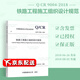 Q/CR 9004-2018 鐵路工程施工組織設計規(guī)范