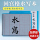 梅林筆莊毛筆字回宮格水寫(xiě)本初學(xué)者練字專(zhuān)用水寫(xiě)布字帖成人兒童入門(mén)臨摹練習毛筆字速干加厚水寫(xiě)書(shū)法布套裝