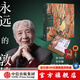 永遠的敦煌：常書鴻、常沙娜敦煌藝術(shù)珍藏集 常書鴻 常沙娜著 中信出版社圖書 永遠的敦煌
