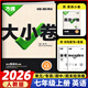 2025新 萬唯大小卷七年級上冊下冊語文數(shù)學英語政治歷史生物地理試卷人教版蘇教版萬維中考大小卷初一上下冊7年級同步單元測試卷檢測考卷 七年級上冊 英語 人教版RJ【2026】