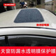 汽車(chē)車(chē)頂天窗防漏水透明膜tph隱形車(chē)衣貼膜 天窗防滲水密封貼膜 旗艦款:防水TPU (1米x1.5米)