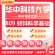 26華中科技大學考研809材料科學基礎(chǔ)華科材料學材料物理初試真題 全套套餐 紙質(zhì)書五冊贈全套電子資料和視頻課程