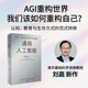 通用人工智能 認(rèn)知、教育與生存方式的重構(gòu) 清華大學(xué)劉嘉 著 AGI時代生存指南 不被替代性 人與AI 大語言模型 deepseek 范式轉(zhuǎn)移 基礎(chǔ)科學(xué) 心理與認(rèn)知科學(xué)