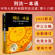 正版2025年新版刑法一本通 第十八版第18版 李立眾 刑法法律法規工具書(shū)刑法司法解釋規范性文件指導性案例法律出版社9787524405719