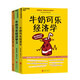 牛奶可樂(lè )經(jīng)濟學(xué)1 3 4冊全三冊套裝
